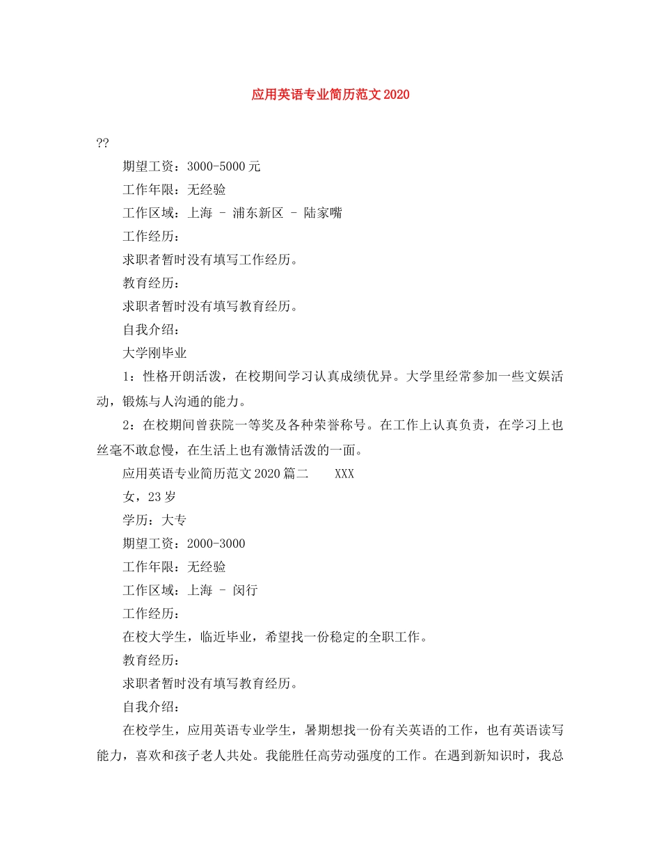 应用英语专业简历范文2024 _第1页