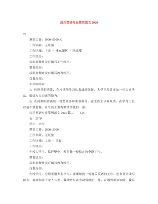 应用英语专业简历范文2024 