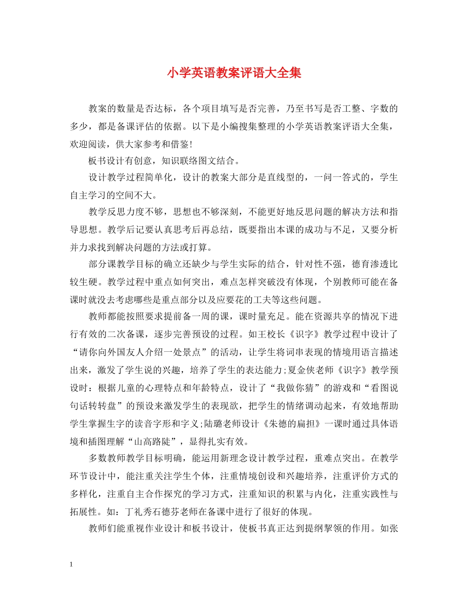 小学英语教案评语大全集 _第1页