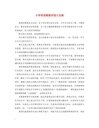 小学英语教案评语大全集 