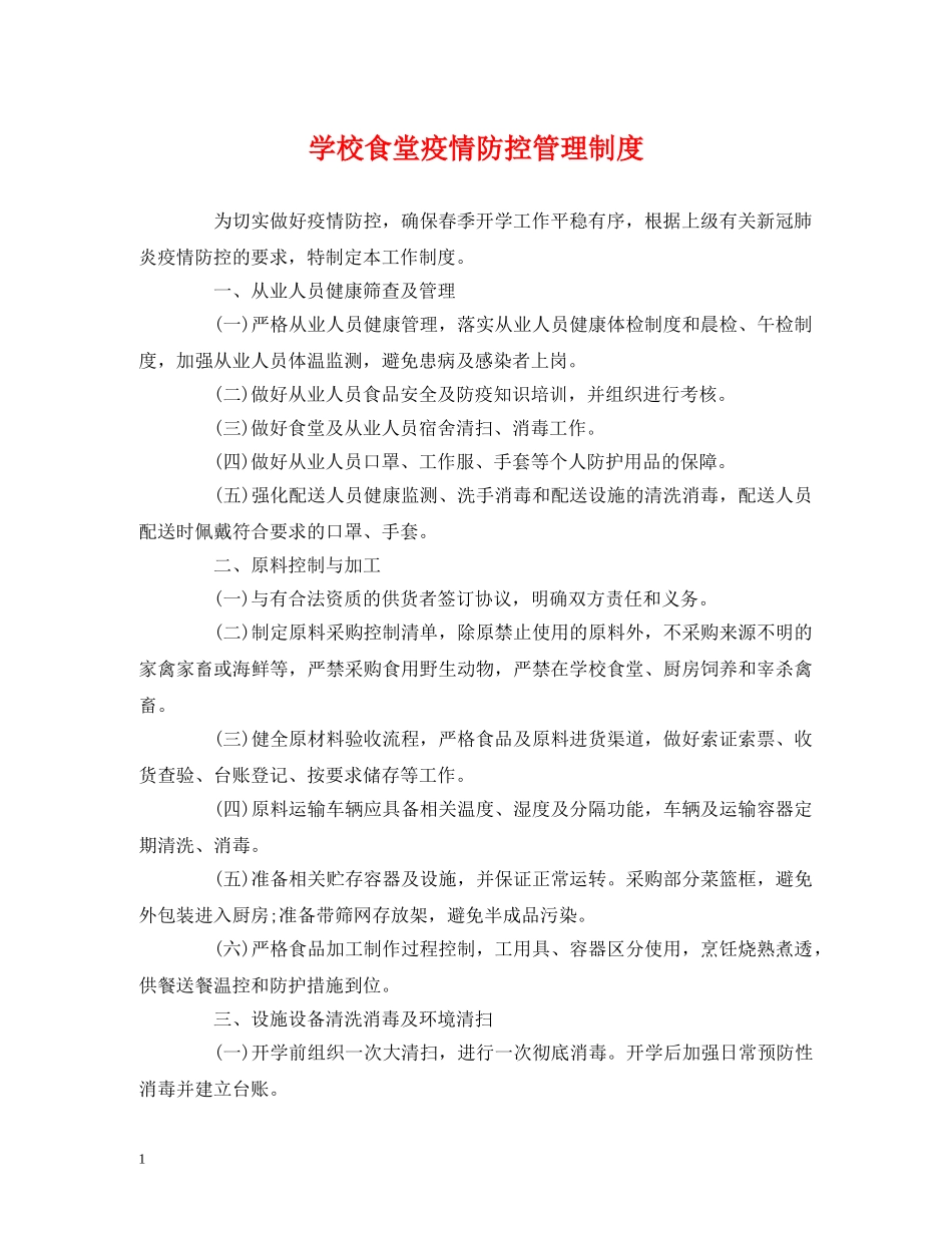 学校食堂疫情防控管理制度 _第1页