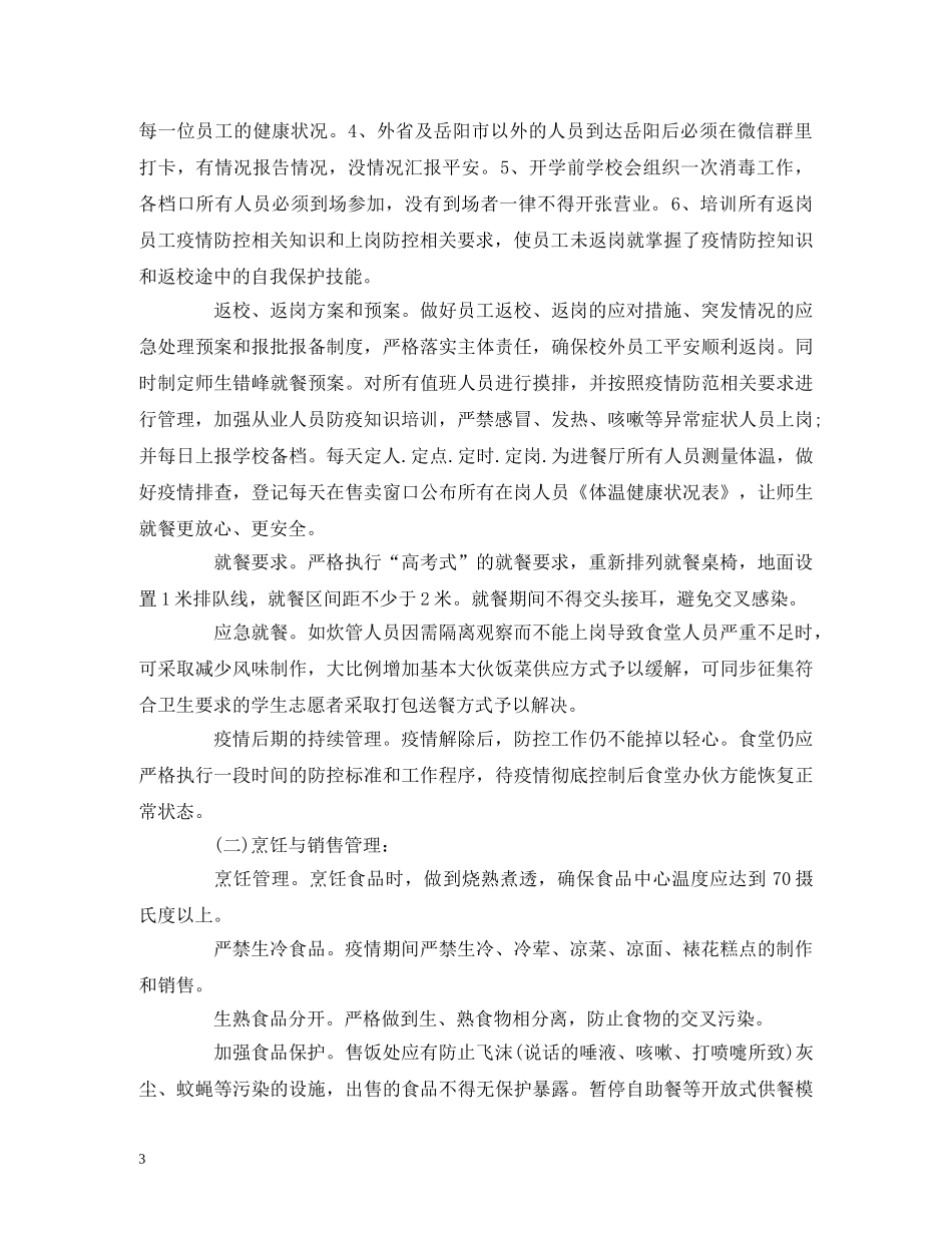 学校食堂疫情防控管理制度 _第3页
