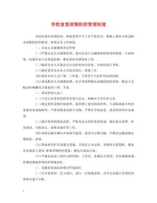 学校食堂疫情防控管理制度 