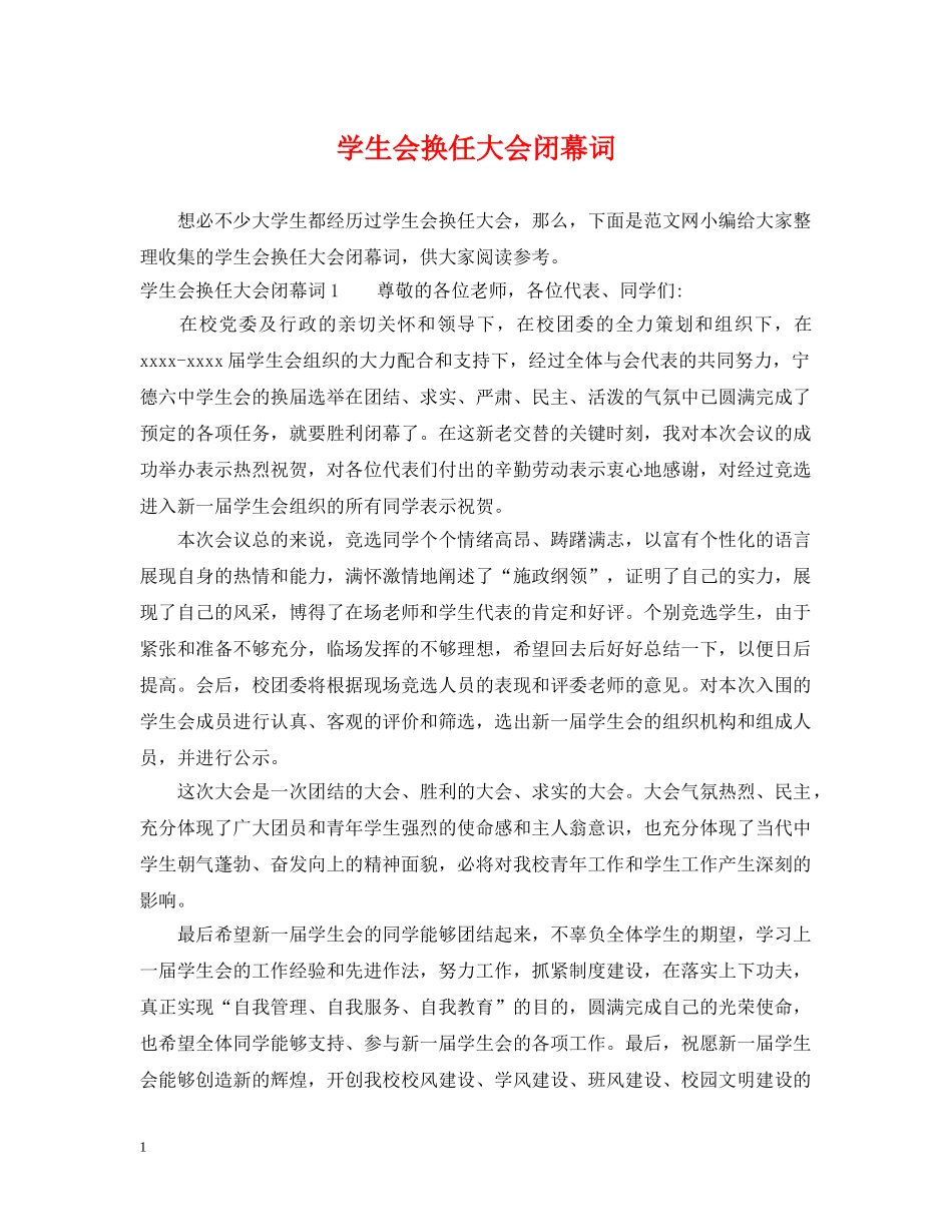 学生会换任大会闭幕词 _第1页