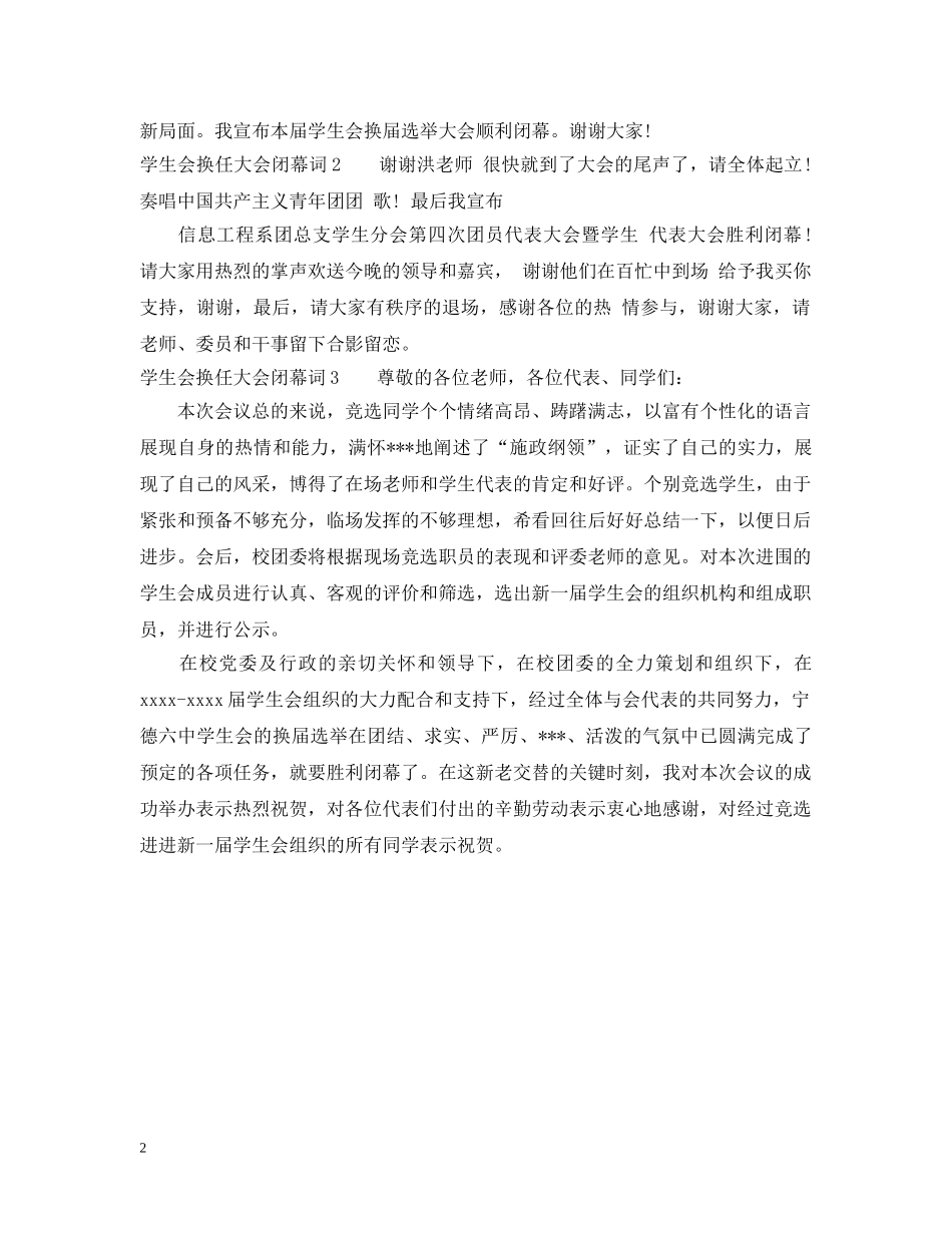 学生会换任大会闭幕词 _第2页