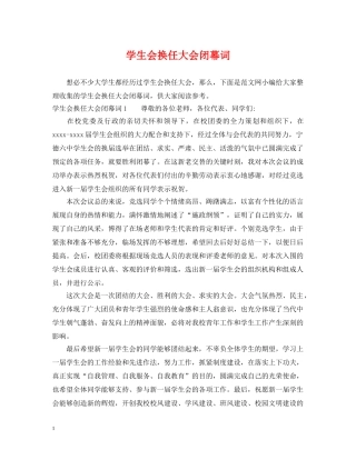 学生会换任大会闭幕词 