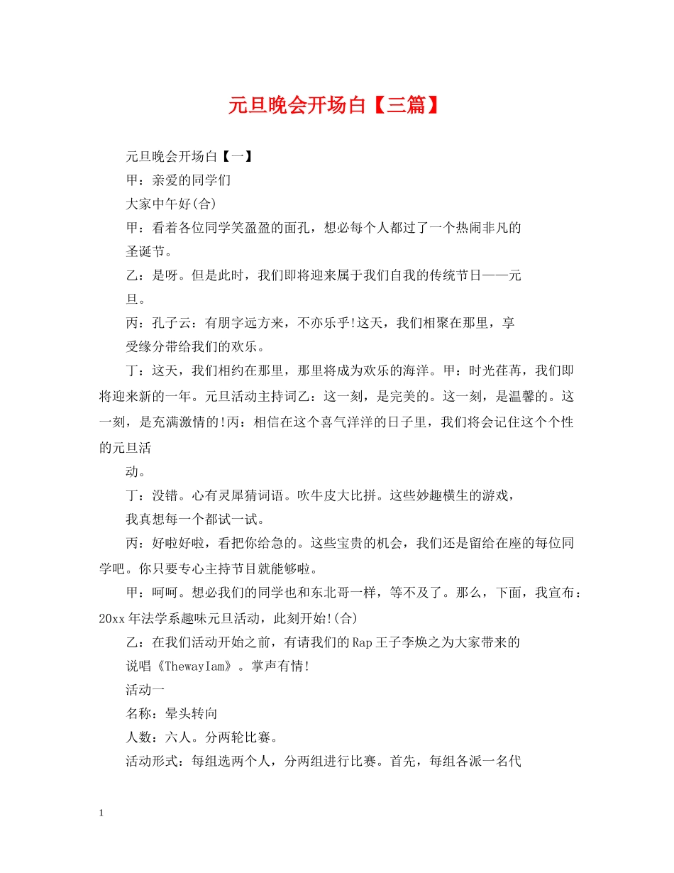 元旦晚会开场白【三篇】_第1页