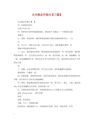 元旦晚会开场白【三篇】