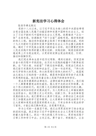 新宪法学习体会心得