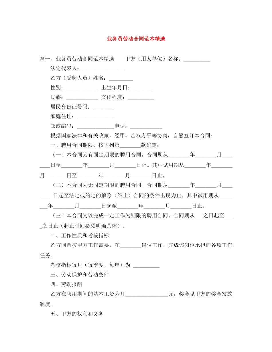 业务员劳动合同范本精选_第1页