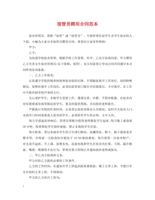 宿管员聘用合同范本 