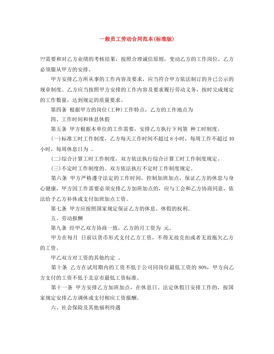 一般员工劳动合同范本(标准版)_第1页