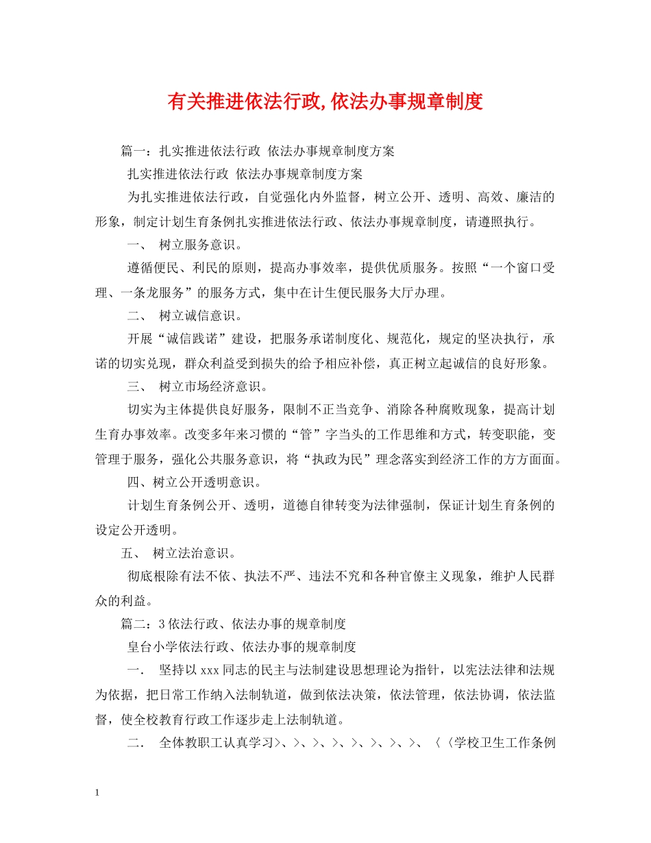 有关推进依法行政,依法办事规章制度 _第1页