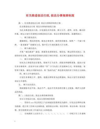 有关推进依法行政,依法办事规章制度 