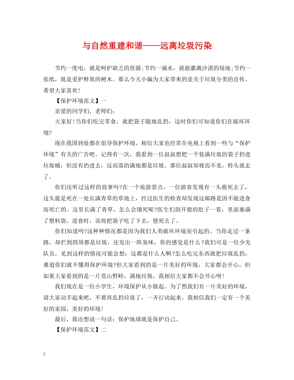 与自然重建和谐——远离垃圾污染_第1页