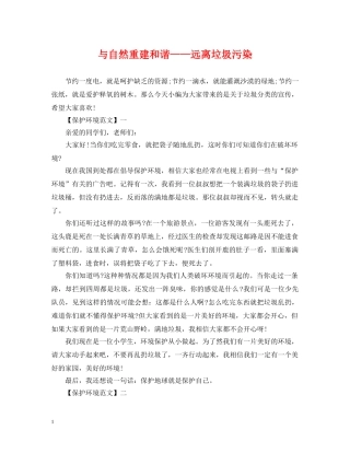 与自然重建和谐——远离垃圾污染