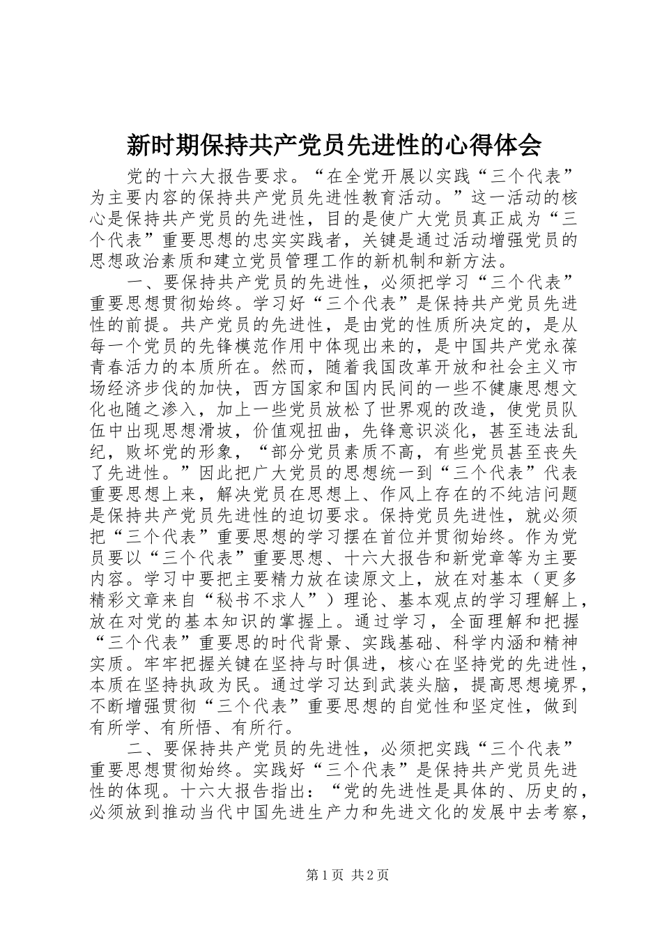新时期保持共产党员先进性的体会心得_第1页