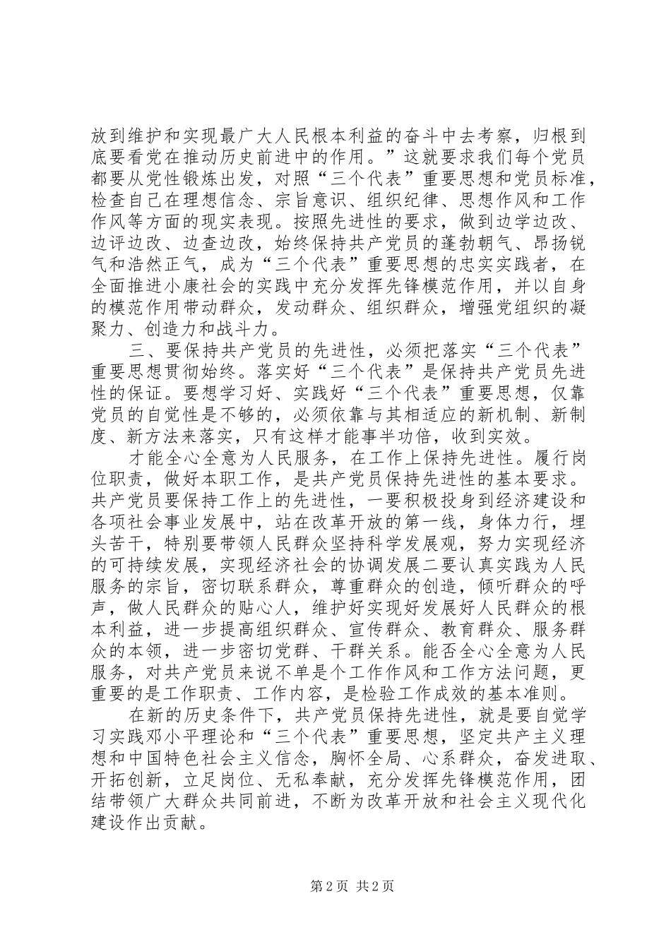 新时期保持共产党员先进性的体会心得_第2页