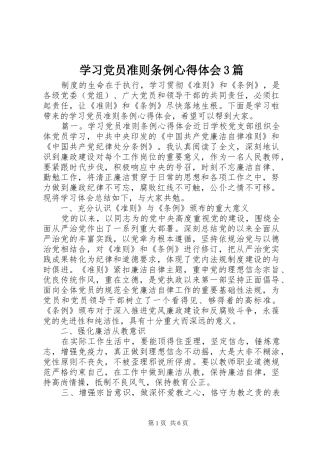 学习党员准则条例体会心得3篇