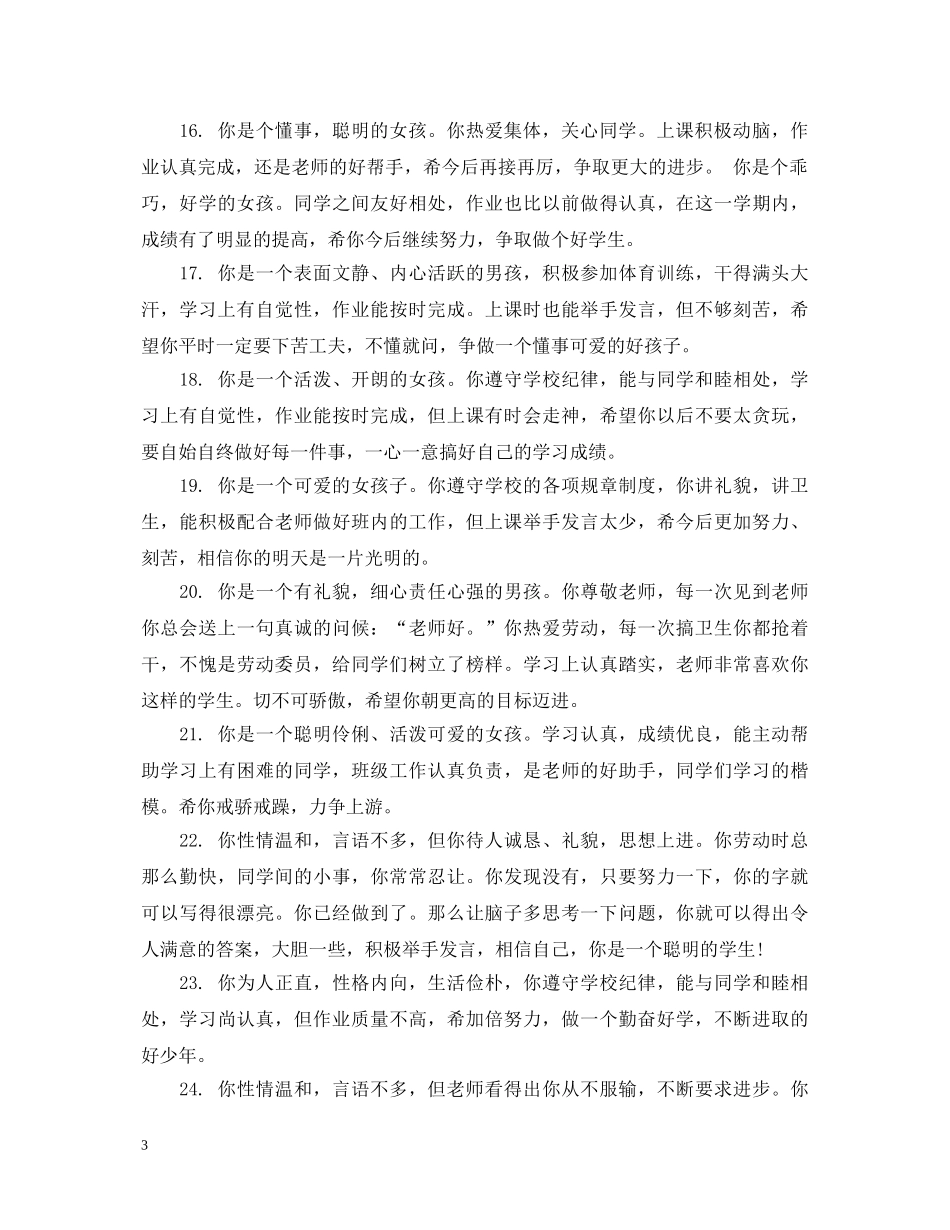 学生学习表现评语_学生学习状况评语 _第3页