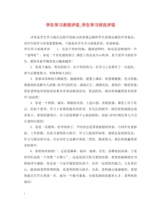 学生学习表现评语_学生学习状况评语 