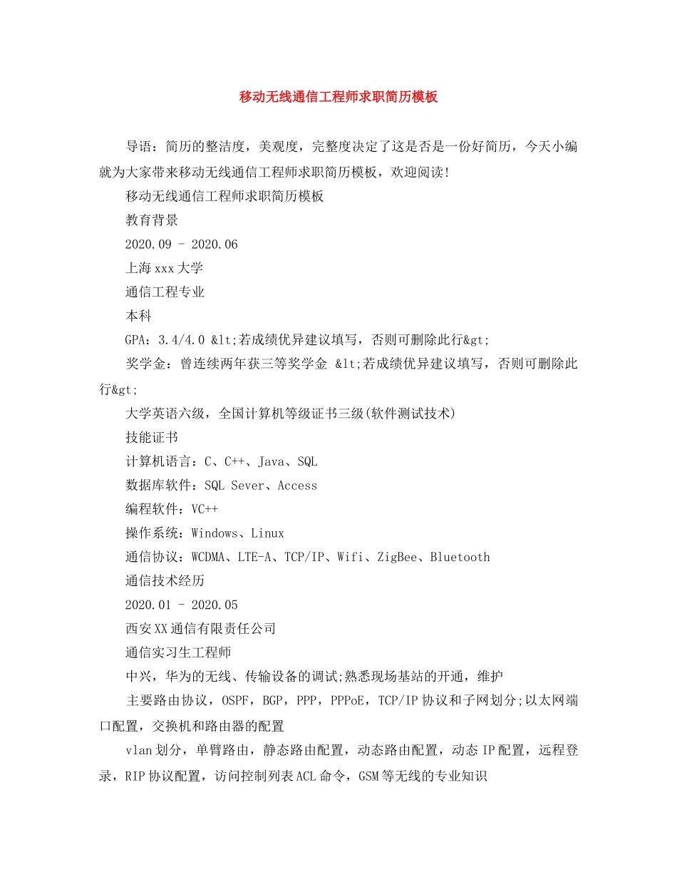 移动无线通信工程师求职简历模板 _第1页