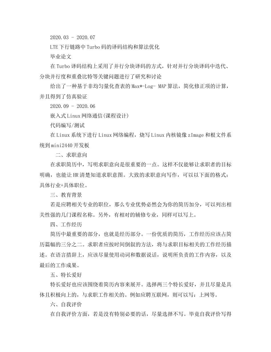 移动无线通信工程师求职简历模板 _第2页