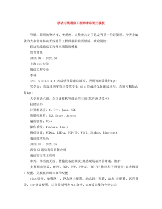 移动无线通信工程师求职简历模板 