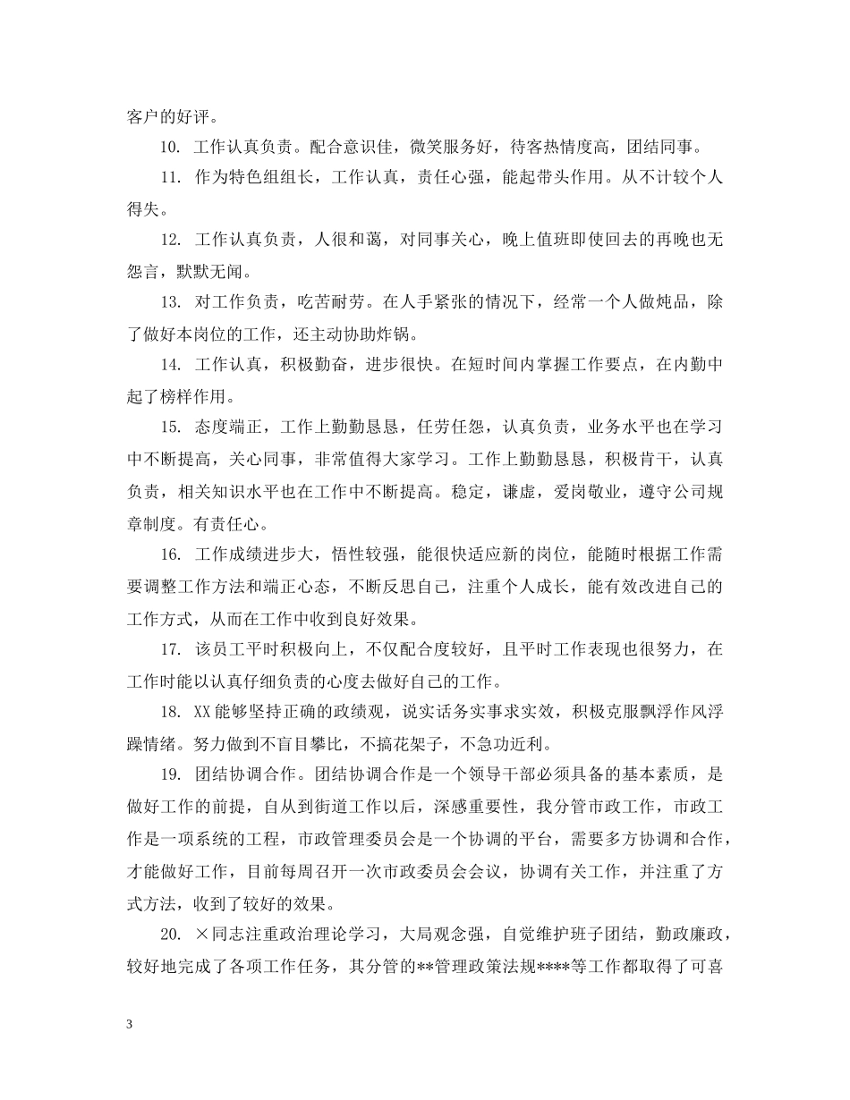 员工思想品质评语 _第3页