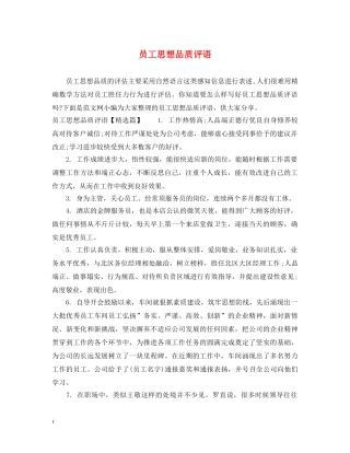 员工思想品质评语 