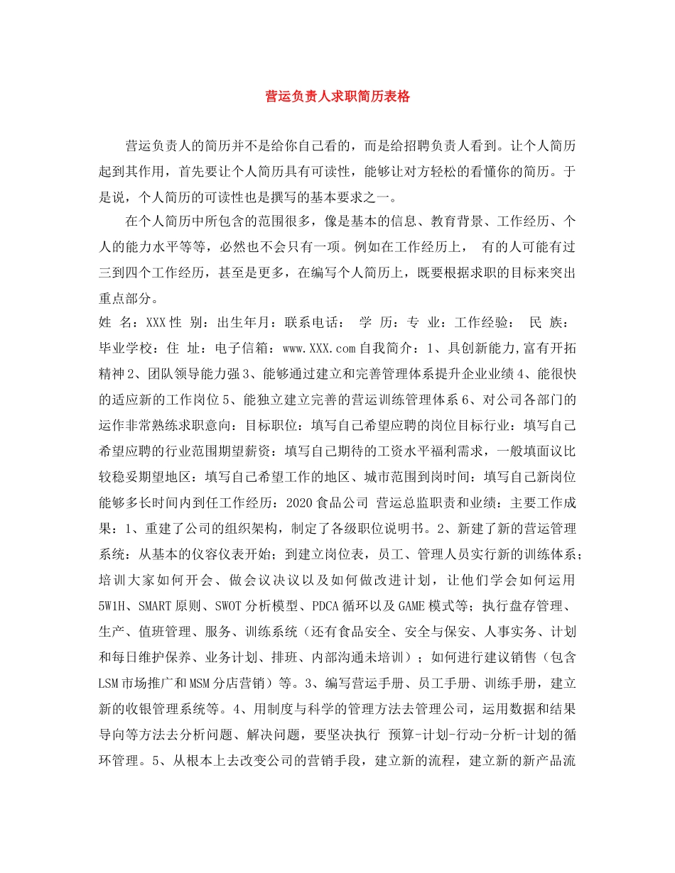 营运负责人求职简历表格 _第1页