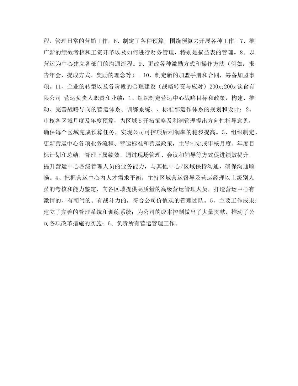 营运负责人求职简历表格 _第2页