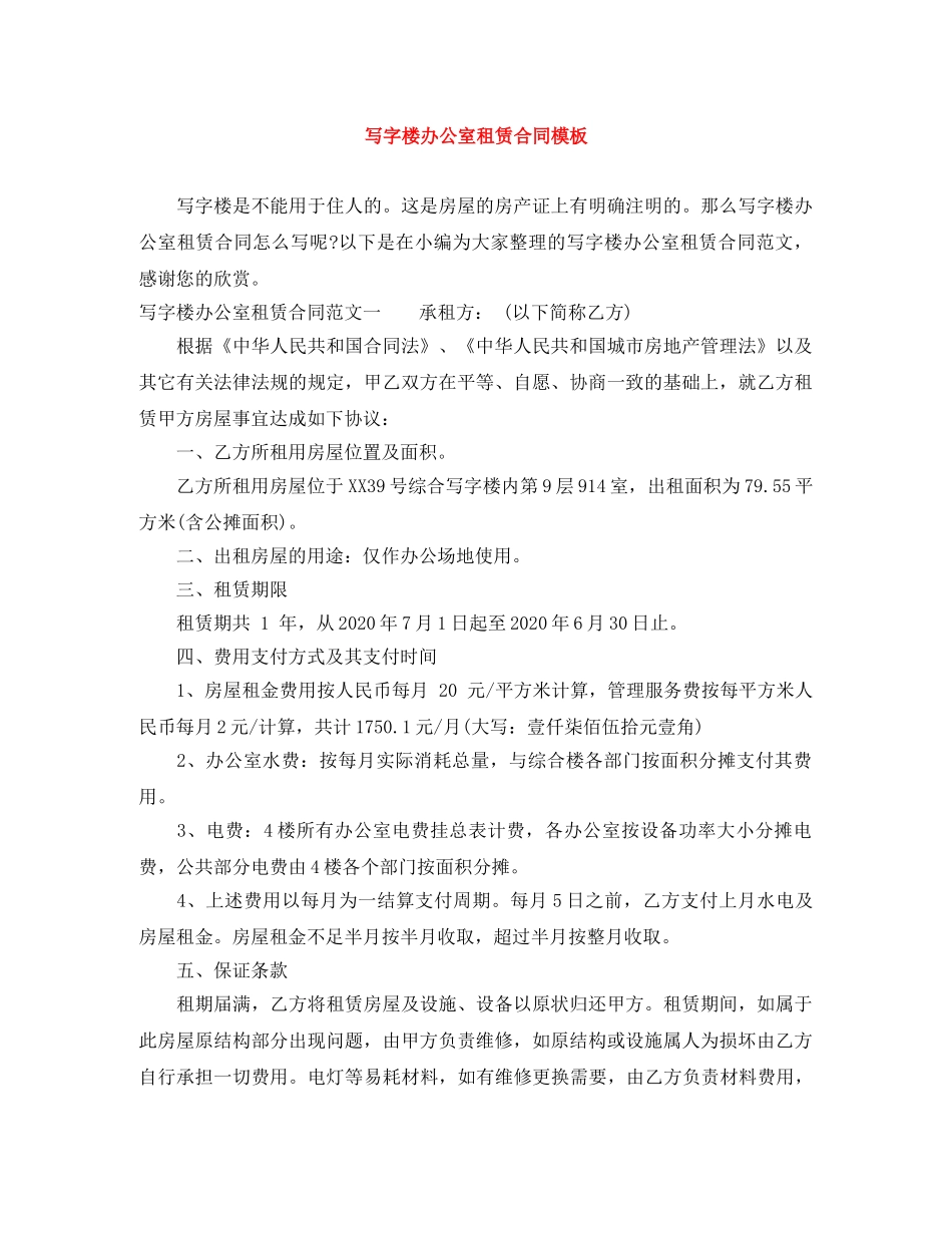 写字楼办公室租赁合同模板_第1页