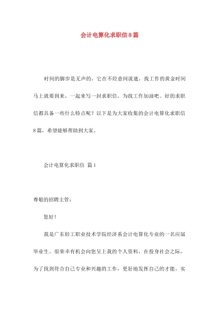 会计电算化求职信8篇