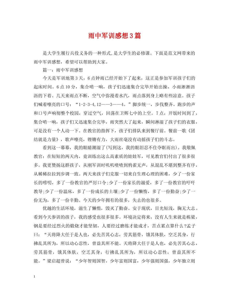 雨中军训感想3篇 _第1页