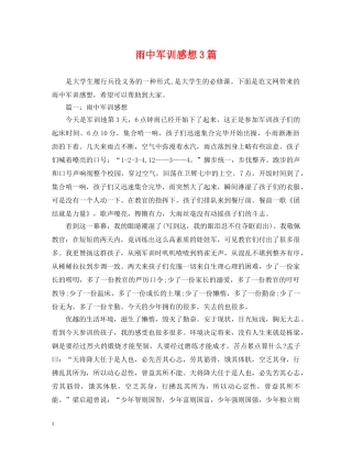 雨中军训感想3篇 