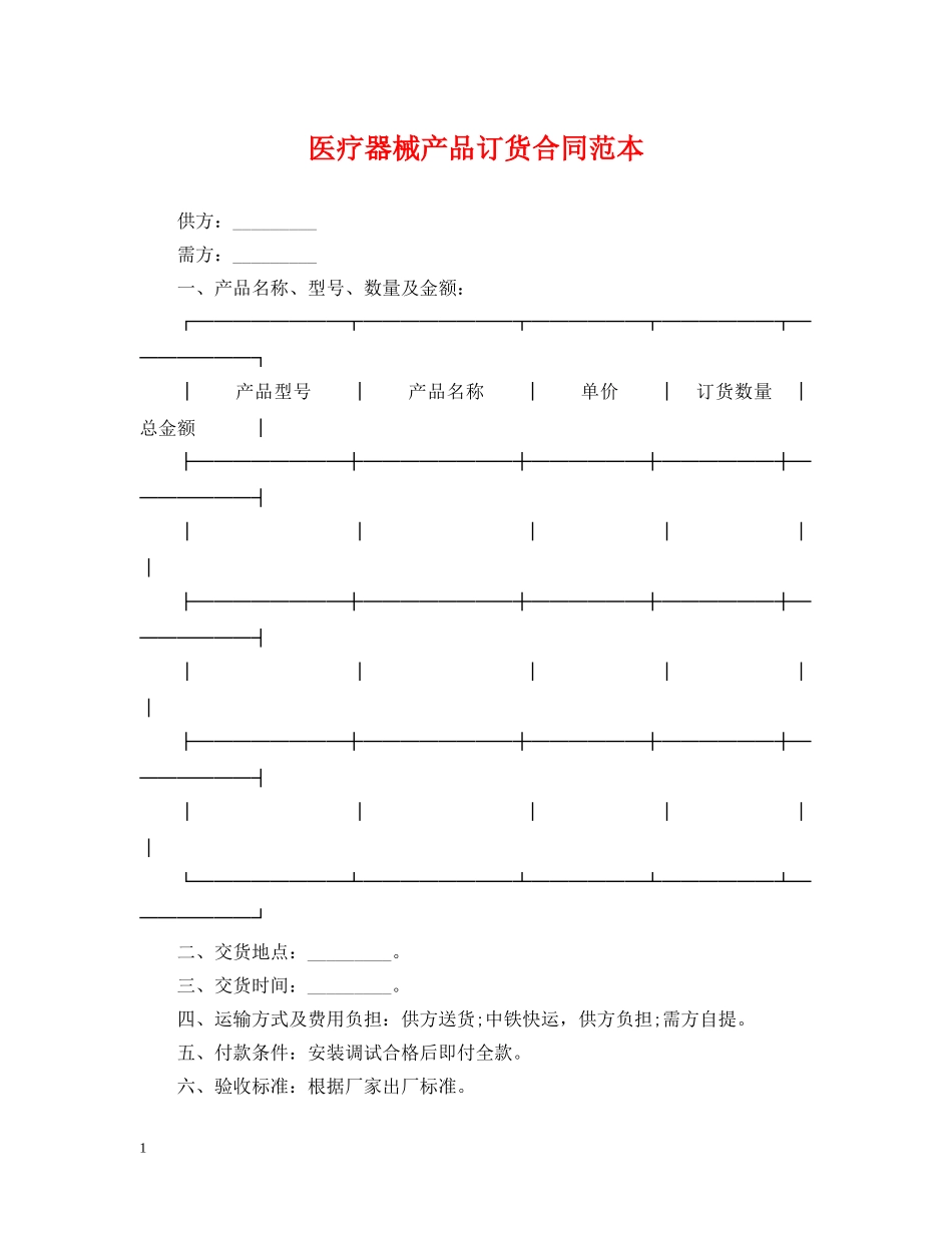 医疗器械产品订货合同范本 _第1页