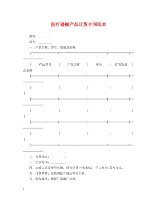 医疗器械产品订货合同范本 