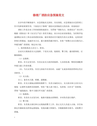 修理厂消防应急预案范文