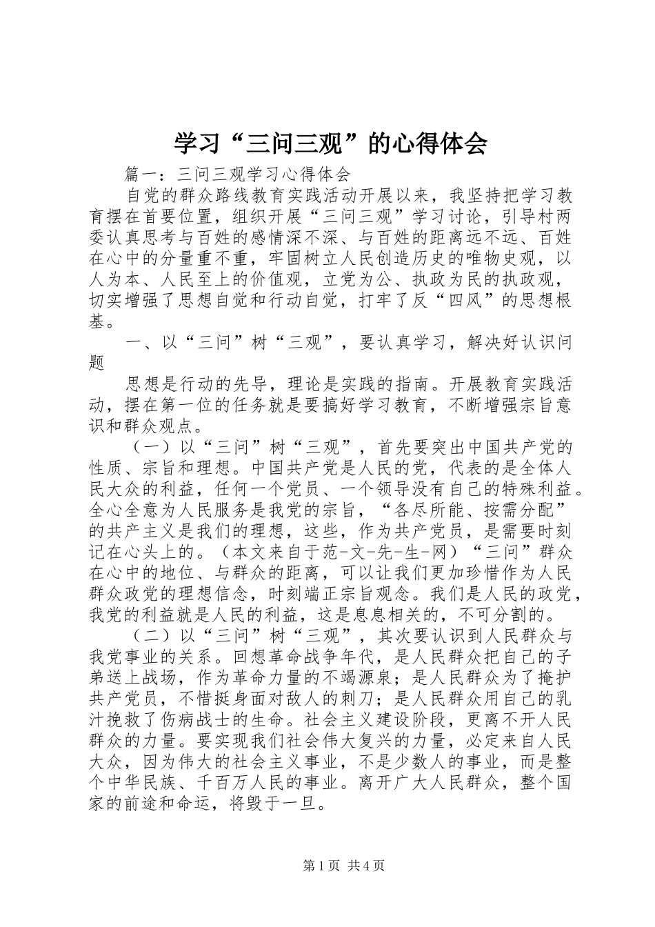 学习“三问三观”的体会心得_第1页