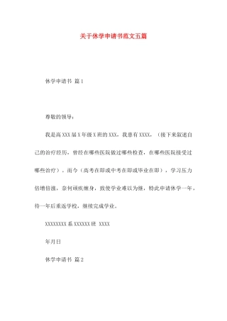 关于休学申请书范文五篇