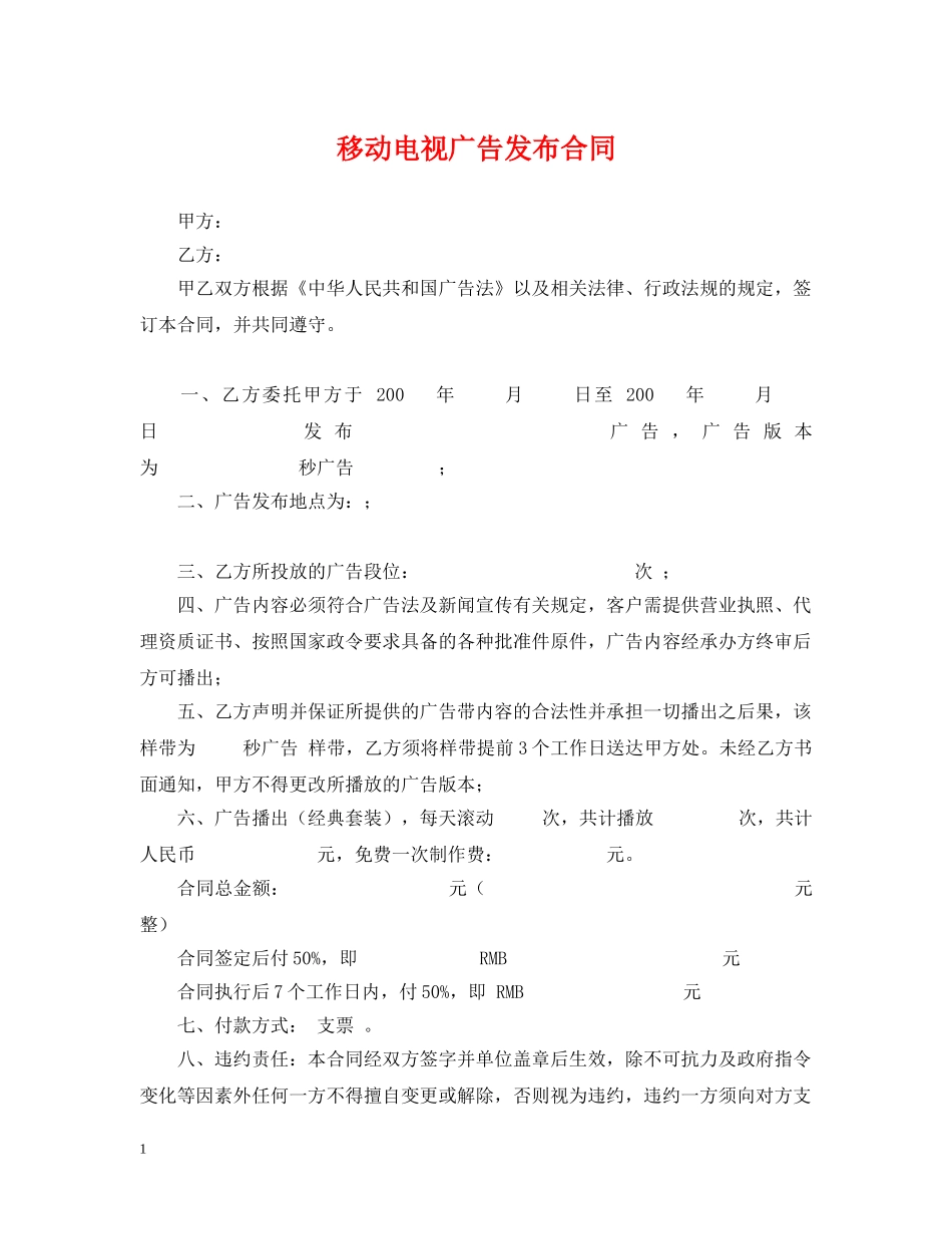 移动电视广告发布合同 _第1页
