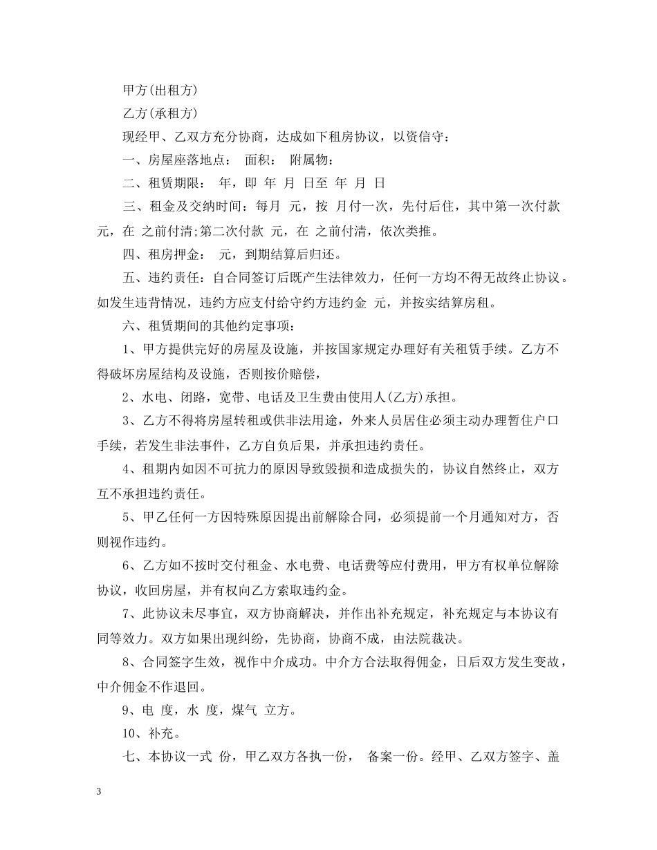 新版的出租房屋委托合同 _第3页