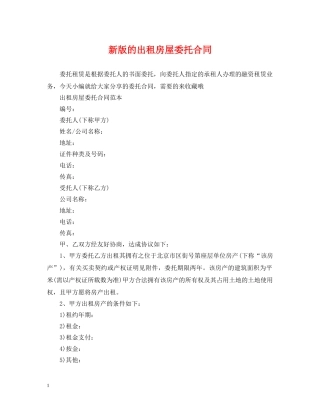 新版的出租房屋委托合同 