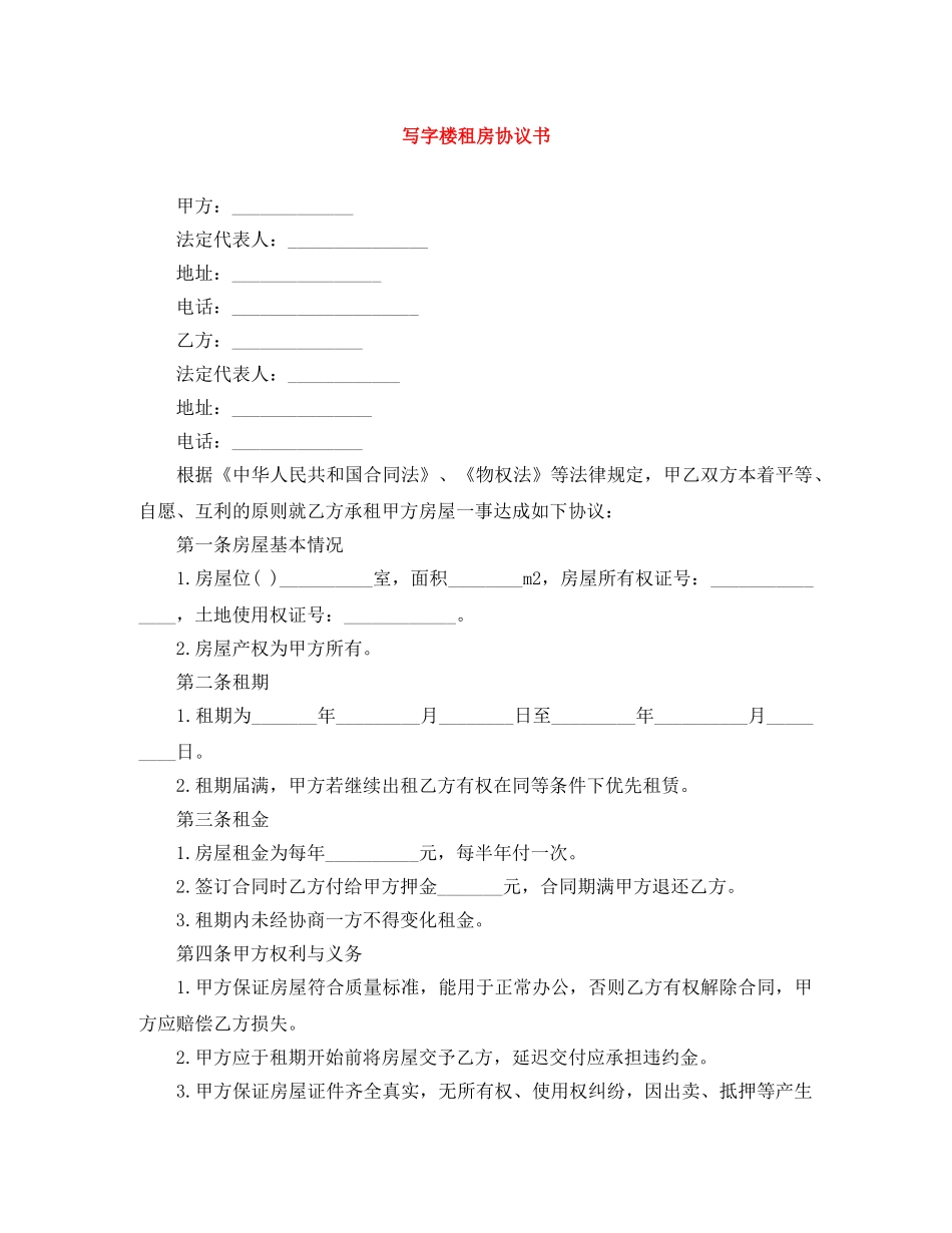 写字楼租房协议书_第1页