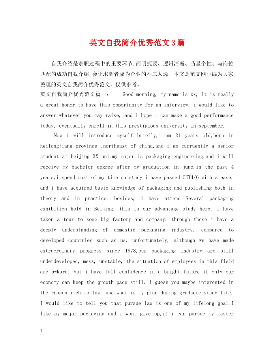 英文自我简介优秀范文3篇 _第1页