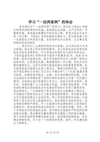 学习“一法两条例”的体会
