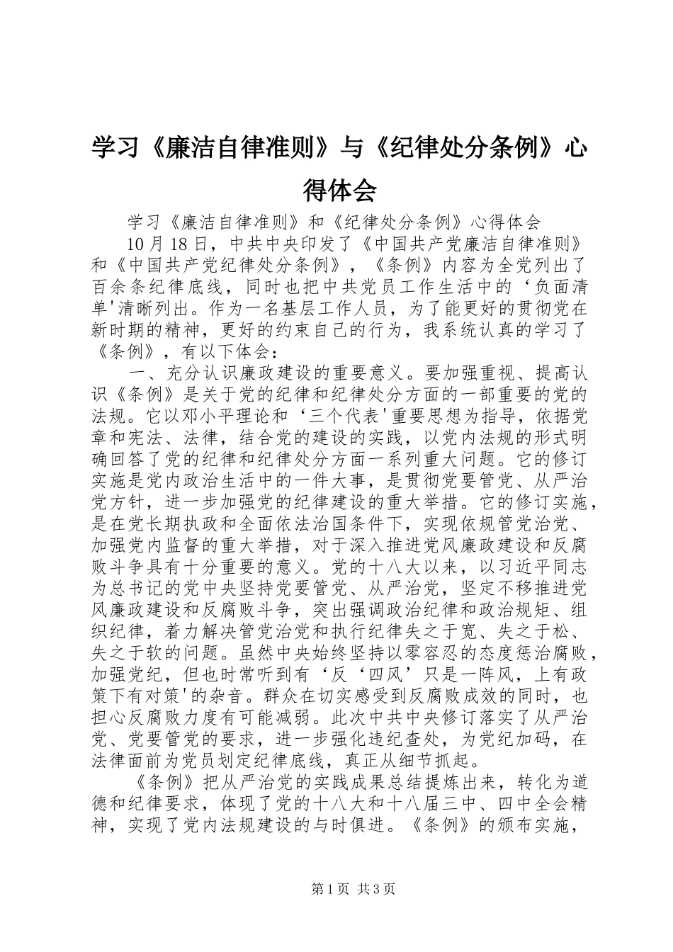 学习《廉洁自律准则》与《纪律处分条例》体会心得_第1页