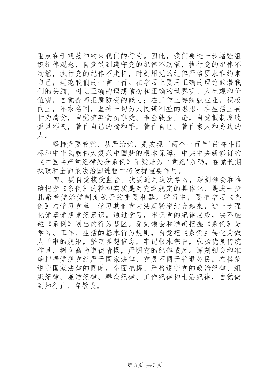学习《廉洁自律准则》与《纪律处分条例》体会心得_第3页