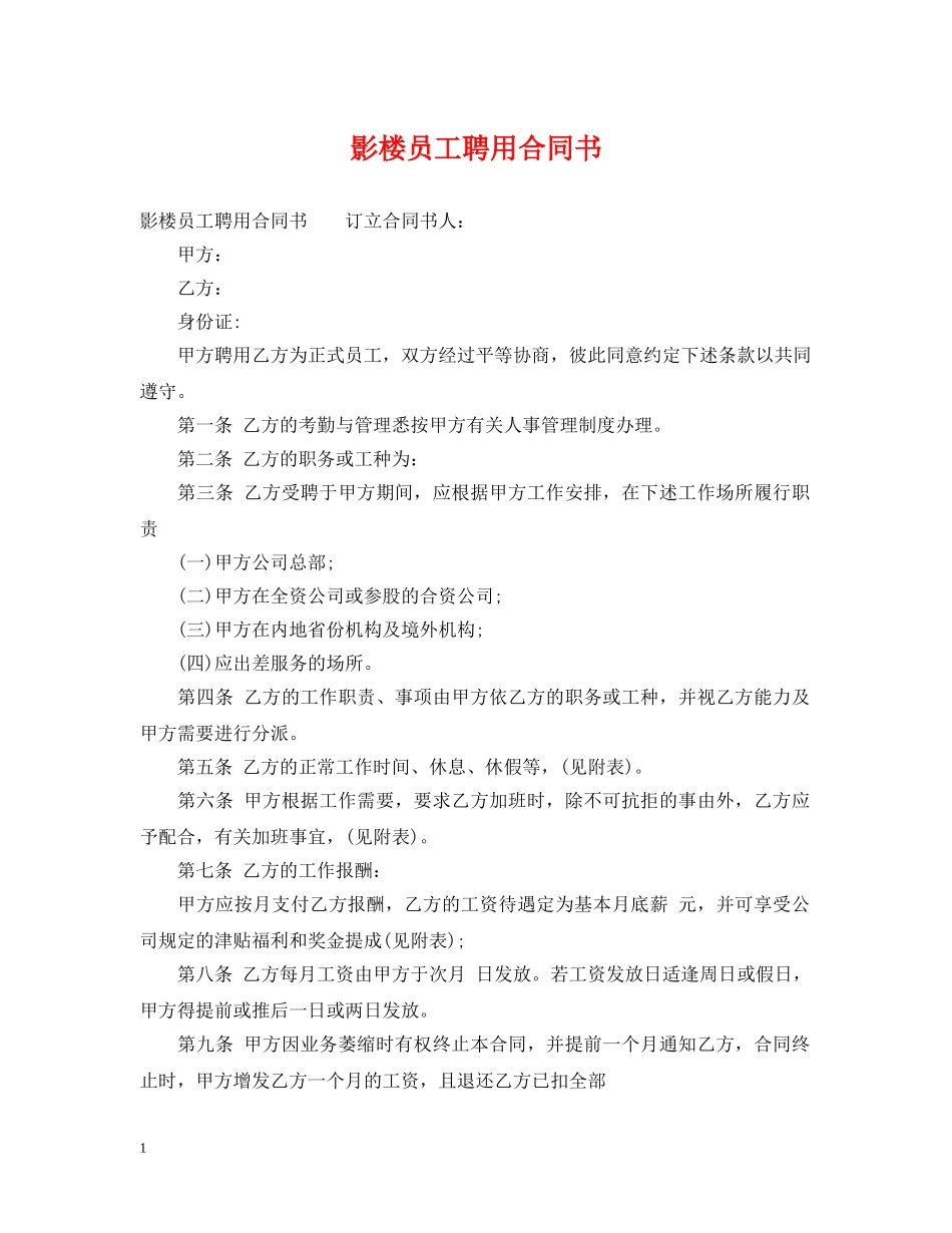 影楼员工聘用合同书 _第1页